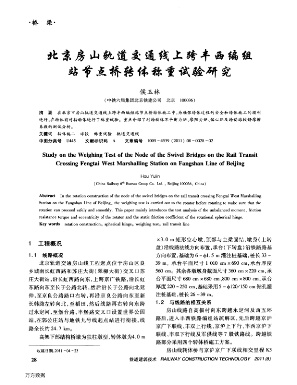 【期刊推荐】北京房山轨道交通线上跨丰西编组站节点桥转体称重试验研究