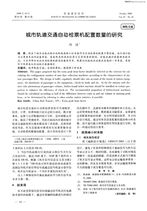 【期刊推荐】城市轨道交通自动检票机配置数量的研究