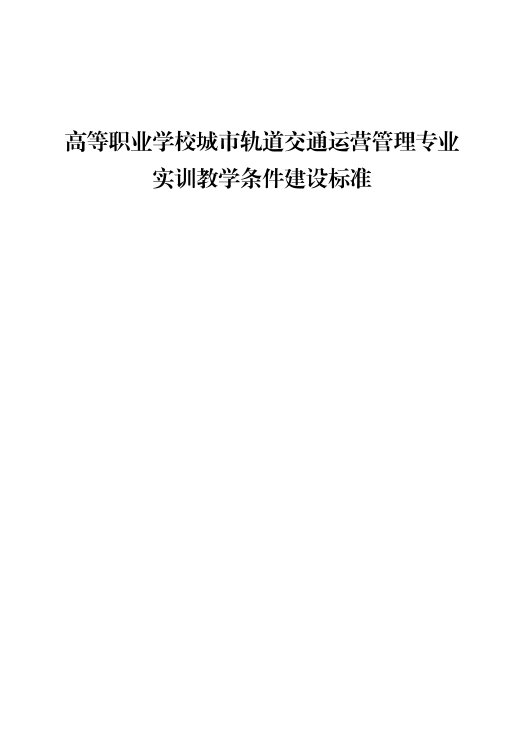 【期刊推荐】高等职业学校城市轨道交通运营管理专业实训教学条件建设标准