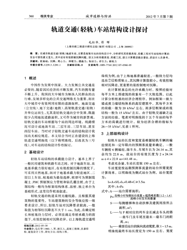 【期刊推荐】轨道交通（轻轨）车站结构设计探讨