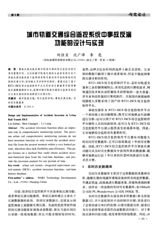 【期刊推荐】城市轨道交通综合监控系统中事故反演功能的设计与实现