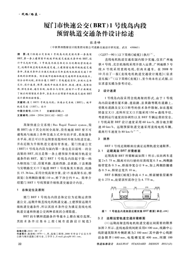 【期刊推荐】厦门市快速公交（BRT）1号线岛内段预留轨道交通条件设计综述