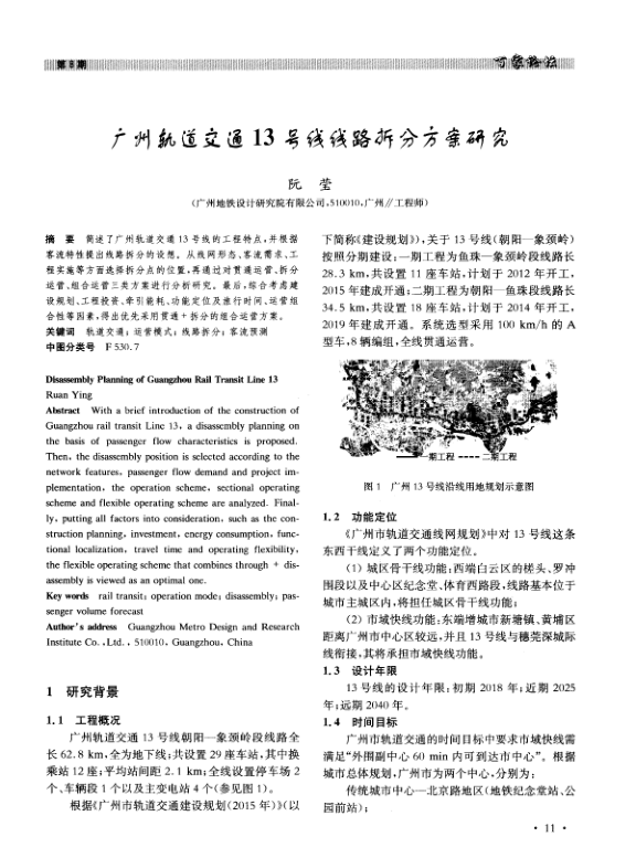 【期刊推荐】广州轨道交通13号线线路拆分方案研究