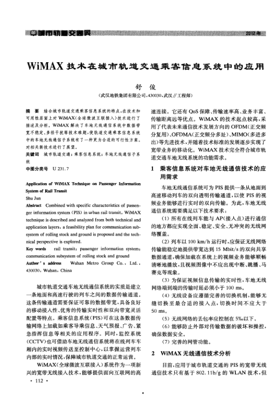 【期刊推荐】WiMAX技术在城市轨道交通乘客信息系统中的应用