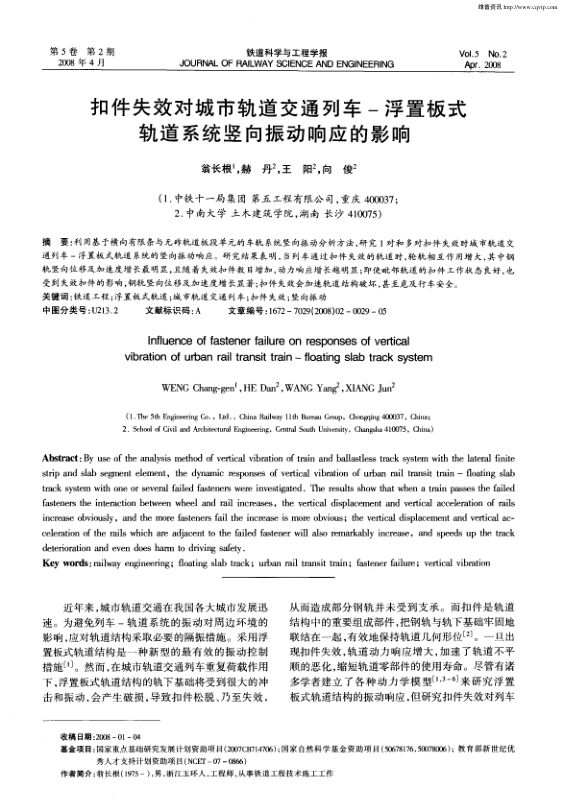 【期刊推荐】扣件失效对城市轨道交通列车-浮置板式轨道系统竖向振动响应的影响