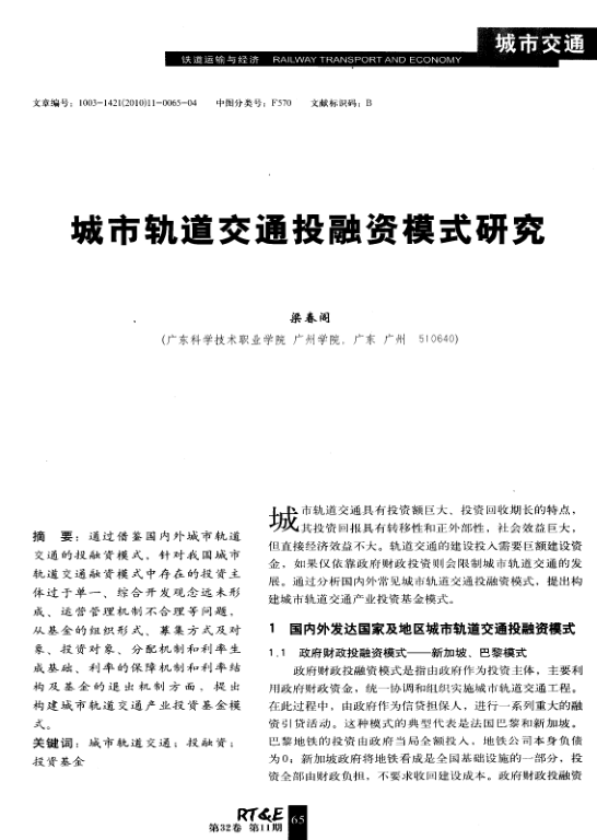 【期刊推荐】城市轨道交通投融资模式研究