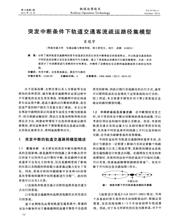 【期刊推荐】突发中断条件下轨道交通客流疏运路径集模型