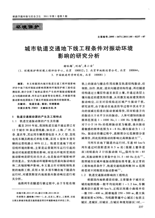 【期刊推荐】城市轨道交通地下线工程条件对振动环境影响的研究分析