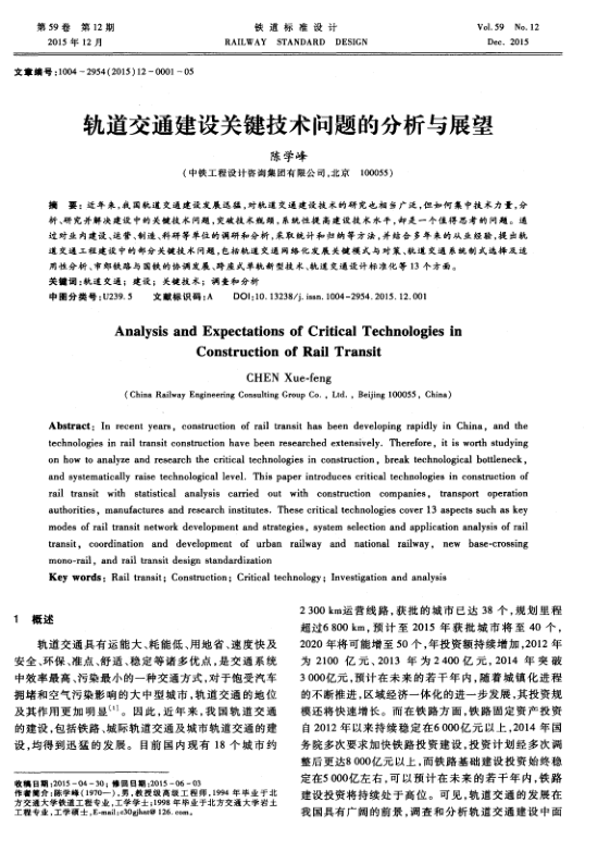 【期刊推荐】轨道交通建设关键技术问题的分析与展望
