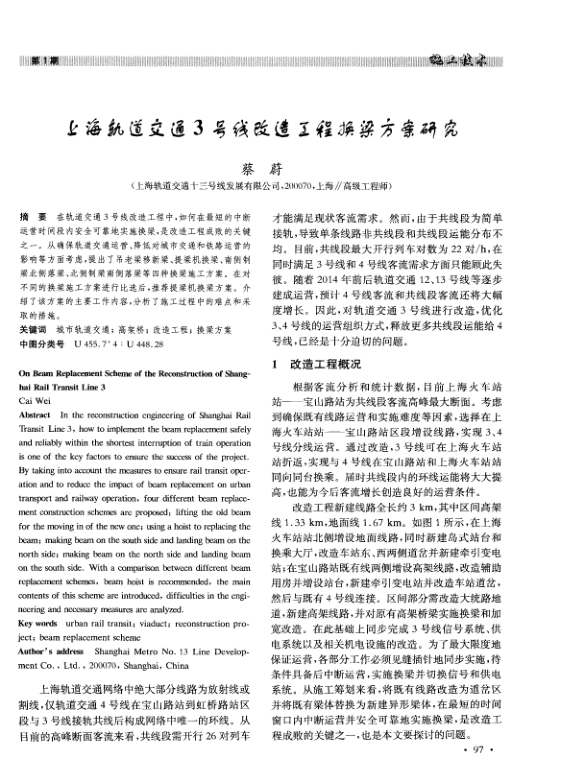 【期刊推荐】上海轨道交通3号线改造工程换梁方案研究