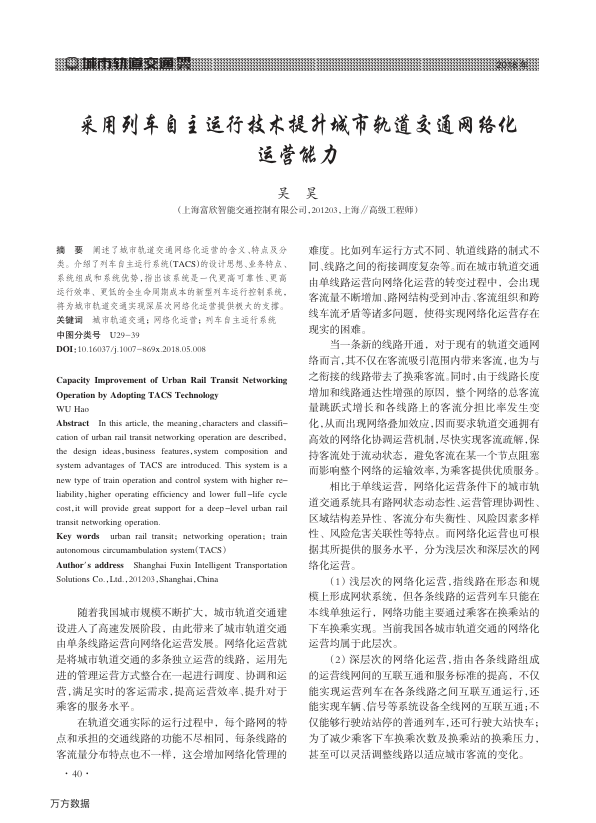 【期刊推荐】采用列车自主运行技术提升城市轨道交通网络化运营能力