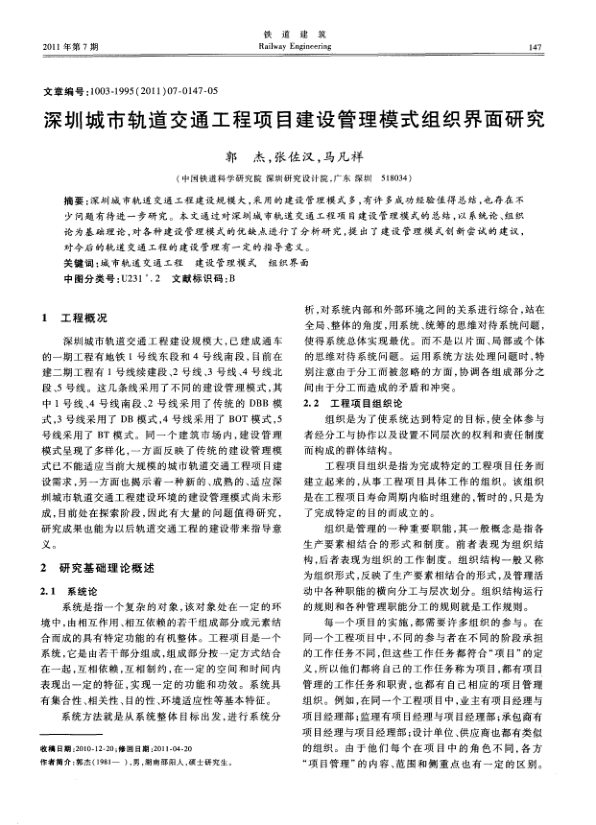 【期刊推荐】深圳城市轨道交通工程项目建设管理模式组织界面研究