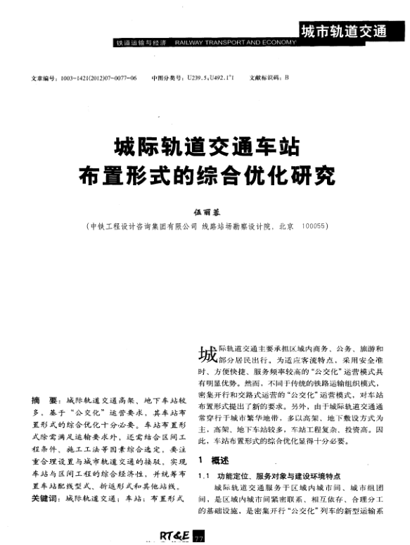 【期刊推荐】城际轨道交通车站布置形式的综合优化研究