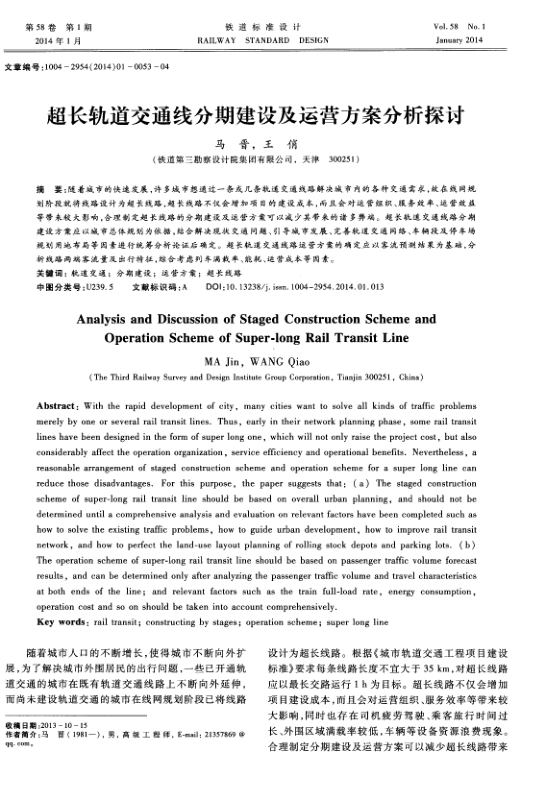 【期刊推荐】超长轨道交通线分期建设及运营方案分析探讨