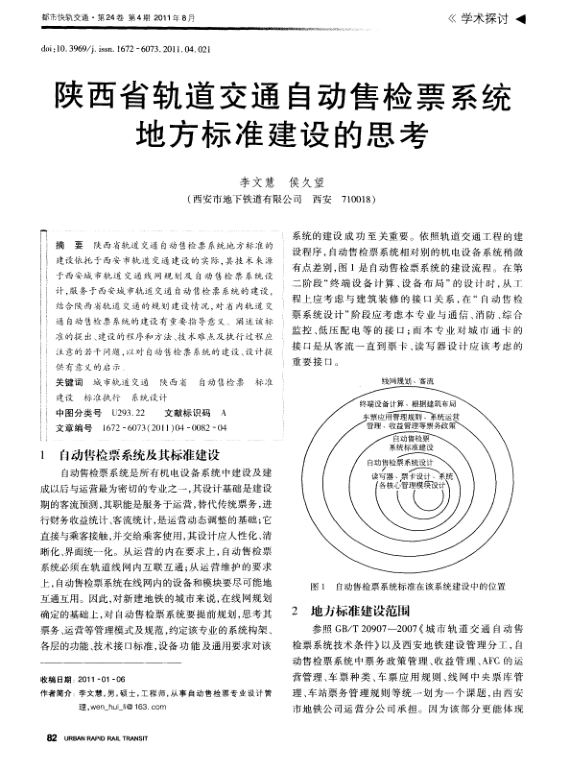 【期刊推荐】陕西省轨道交通自动售检票系统地方标准建设的思考