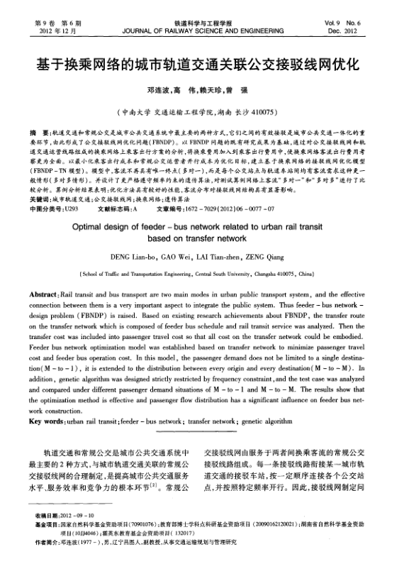 【期刊推荐】基于换乘网络的城市轨道交通关联公交接驳线网优化