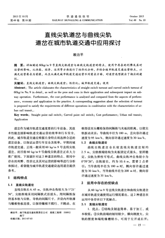 【期刊推荐】直线尖轨道岔与曲线尖轨道岔在城市轨道交通中应用探讨