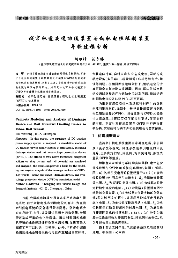 【期刊推荐】城市轨道交通排流装置与钢轨电位限制装置并柜建模分析