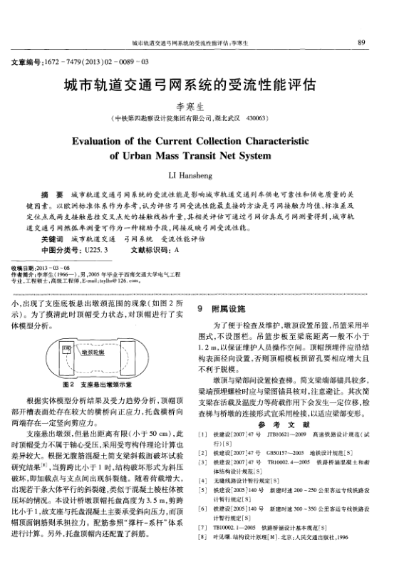 【期刊推荐】城市轨道交通弓网系统的受流性能评估