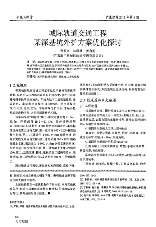 【期刊推荐】城际轨道交通工程某深基坑外扩方案优化探讨