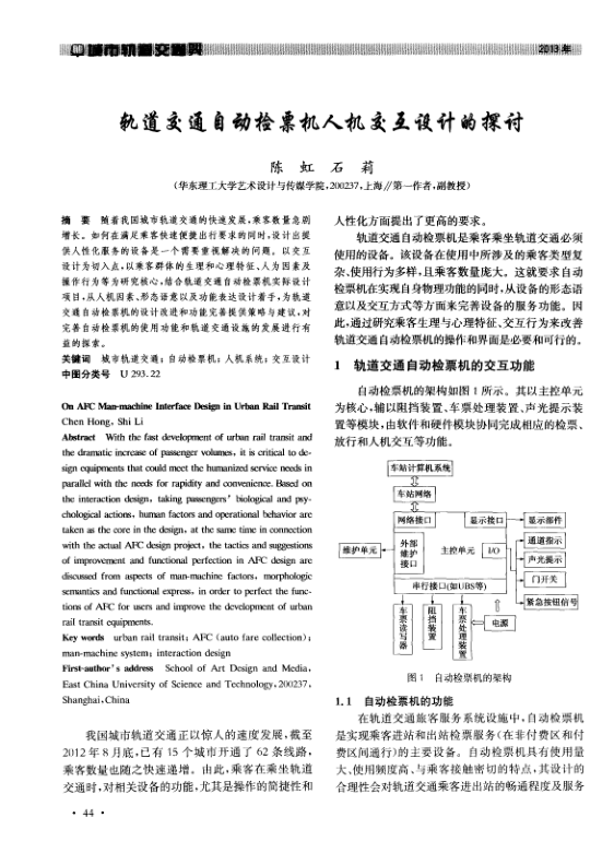 【期刊推荐】轨道交通自动检票机人机交互设计的探讨