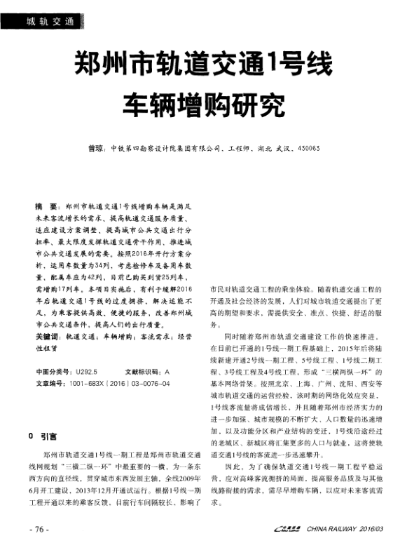 【期刊推荐】郑州市轨道交通1号线车辆增购研究