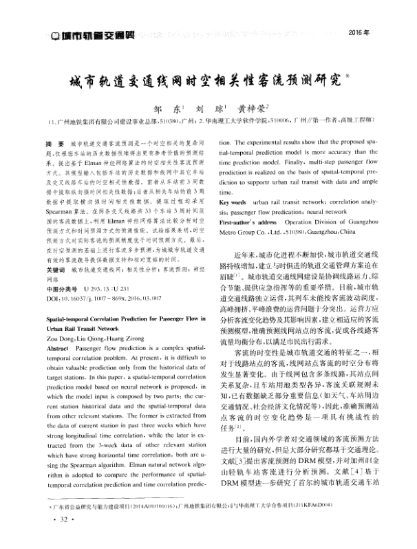 【期刊推荐】城市轨道交通线网时空相关性客流预测研究