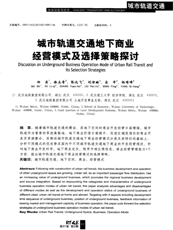 【期刊推荐】城市轨道交通地下商业经营模式及选择策略探讨