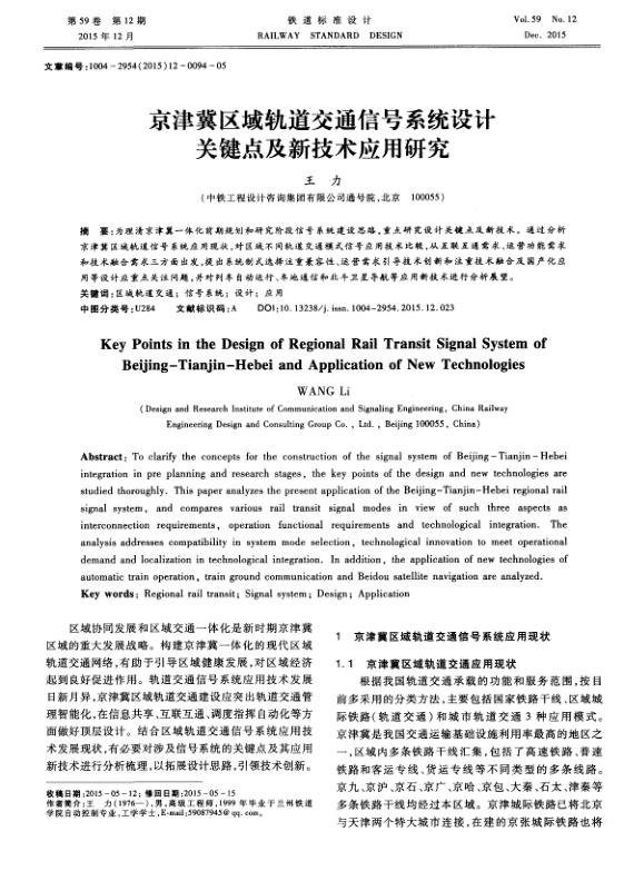 【期刊推荐】京津冀区域轨道交通信号系统设计关键点及新技术应用研究