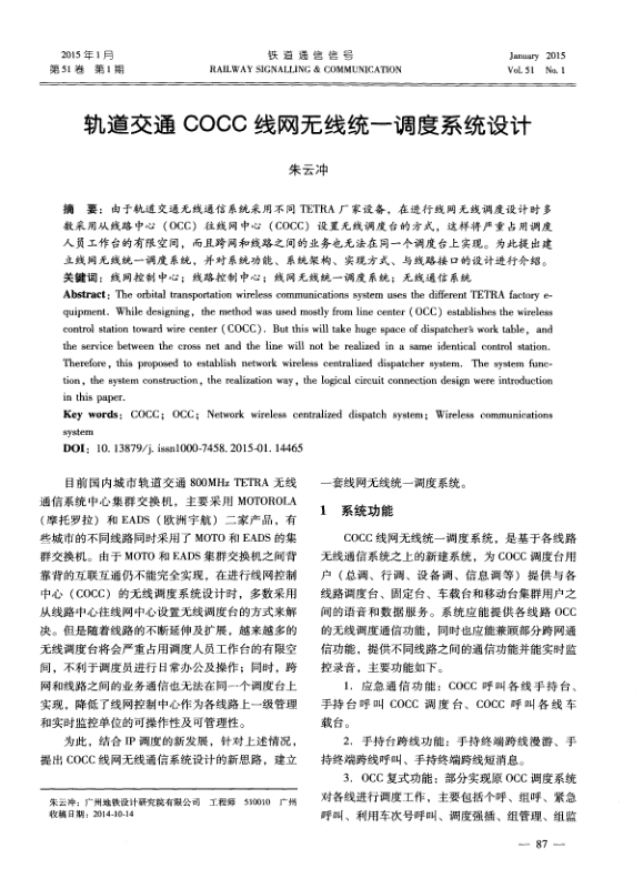 【期刊推荐】轨道交通COCC线网无线统一调度系统设计