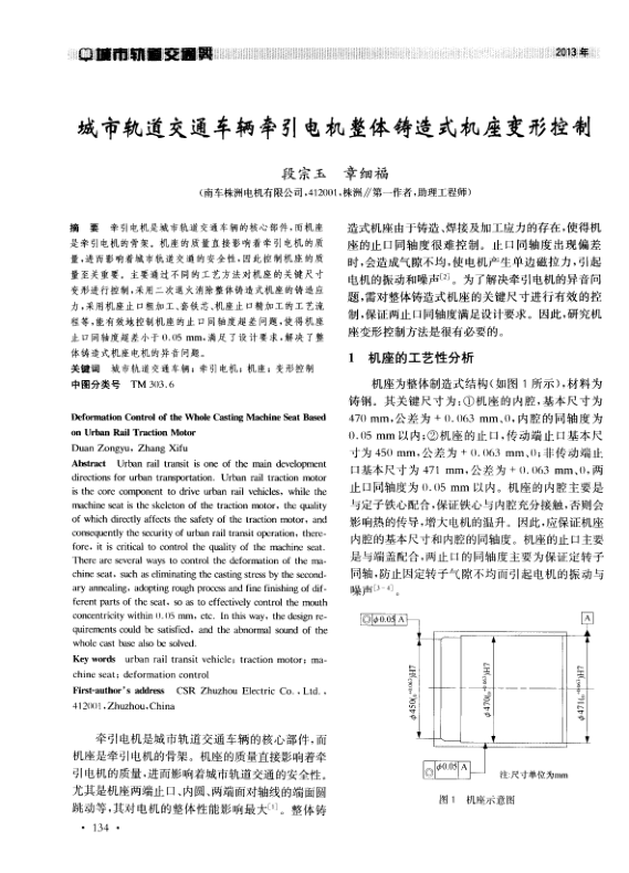 【期刊推荐】城市轨道交通车辆牵引电机整体铸造式机座变形控制