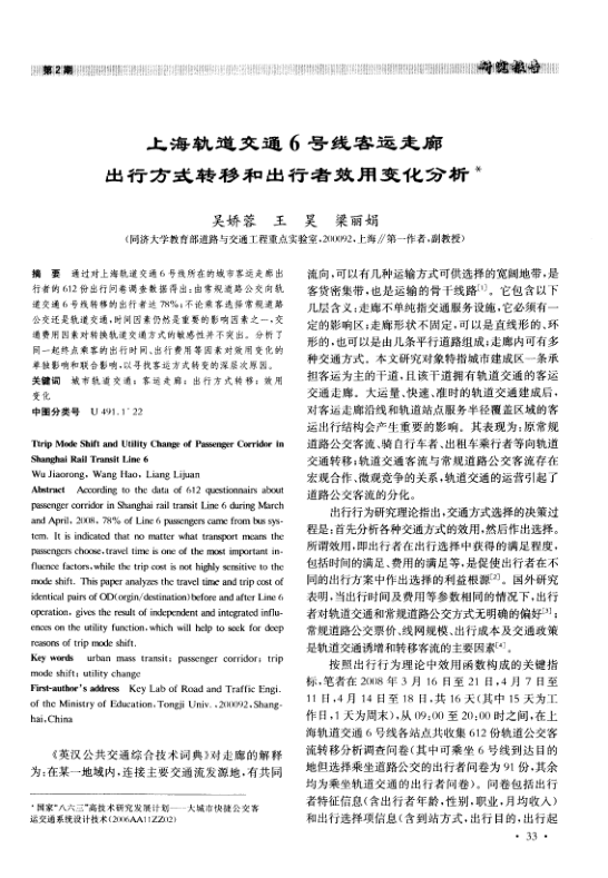 【期刊推荐】上海轨道交通6号线客运走廊出行方式转移和出行者效用变化分析