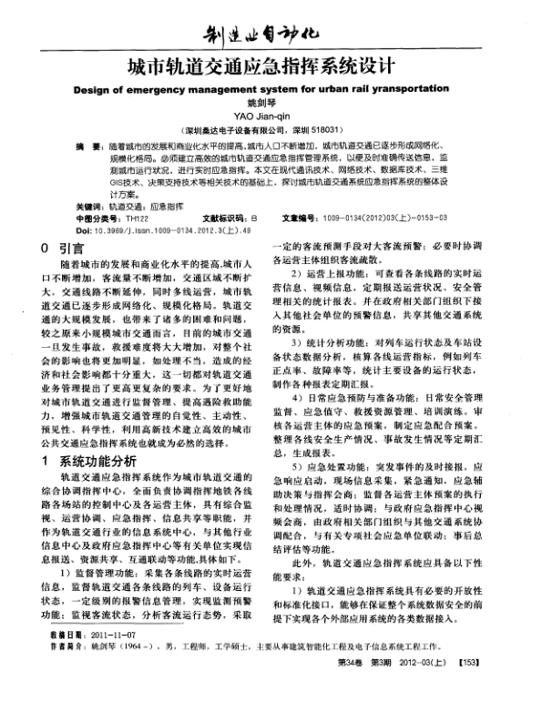 【期刊推荐】城市轨道交通应急指挥系统设计