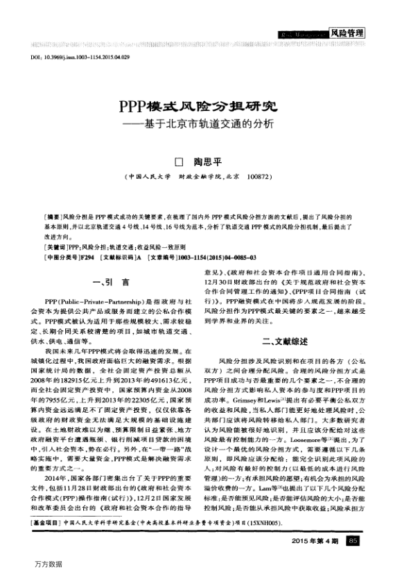 【期刊推荐】PPP模式风险分担研究——基于北京市轨道交通的分析