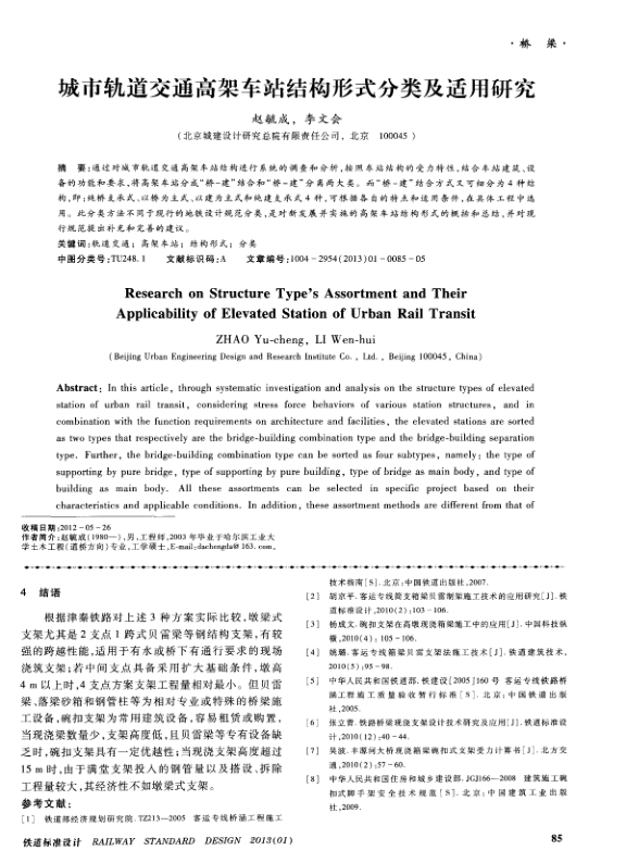 【期刊推荐】城市轨道交通高架车站结构形式分类及适用研究