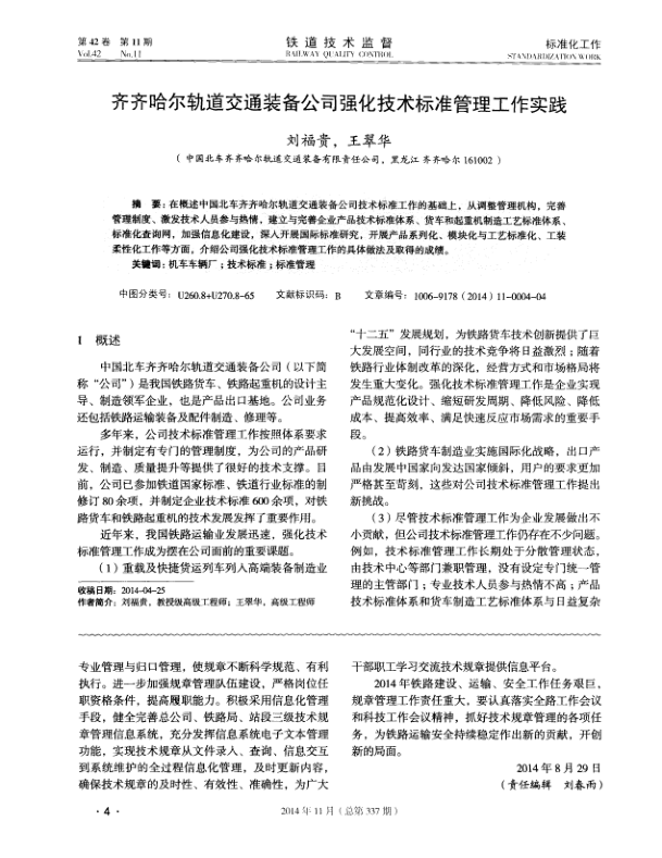 【期刊推荐】齐齐哈尔轨道交通装备公司强化技术标准管理工作实践