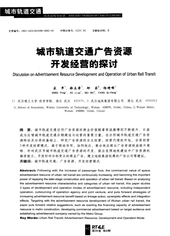 【期刊推荐】城市轨道交通广告资源开发经营的探讨