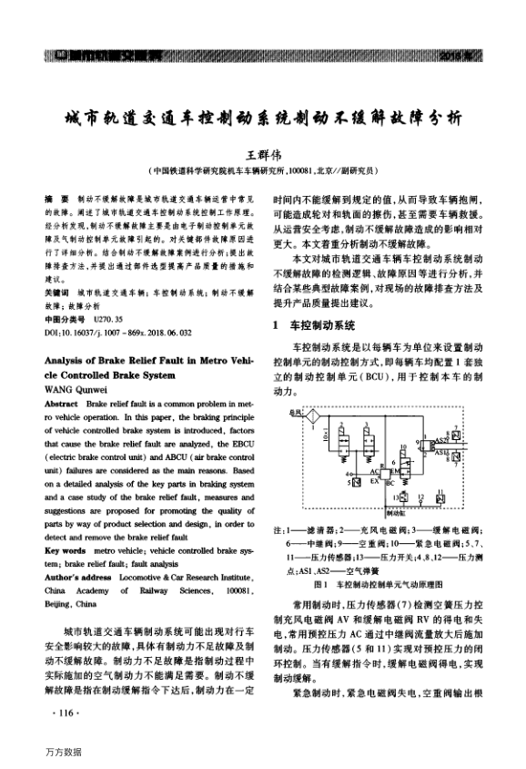 【期刊推荐】城市轨道交通车控制动系统制动不缓解故障分析