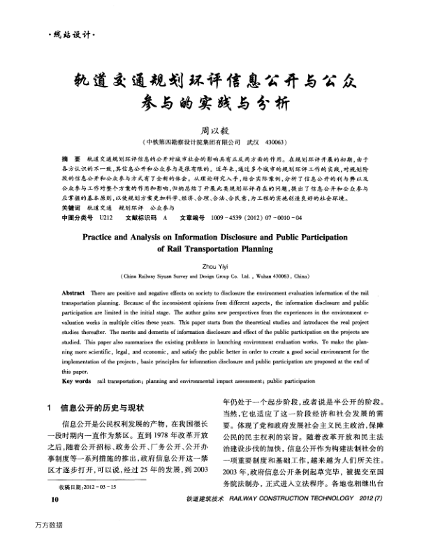 【期刊推荐】轨道交通规划环评信息公开与公众参与的实践与分析