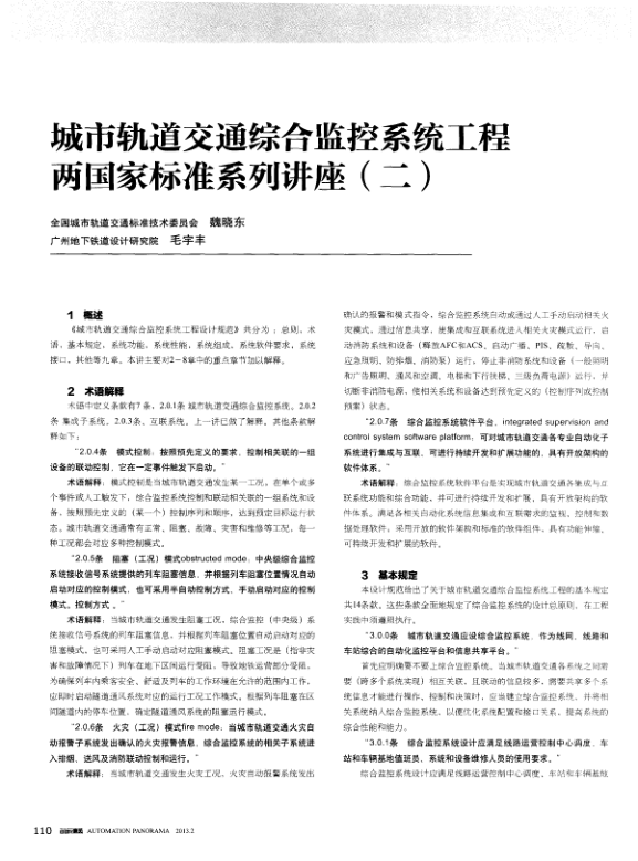 【期刊推荐】城市轨道交通综合监控系统工程两国家标准系列讲座（二）