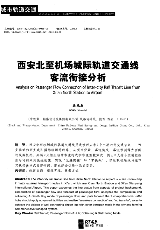 【期刊推荐】西安北至机场城际轨道交通线客流衔接分析