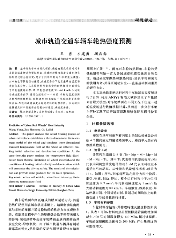 【期刊推荐】城市轨道交通车辆车轮热强度预测