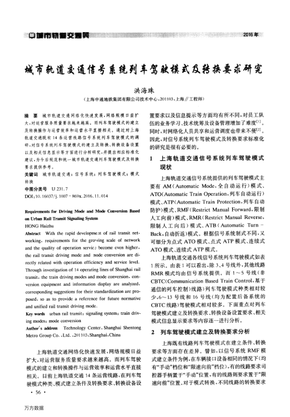 【期刊推荐】城市轨道交通信号系统列车驾驶模式及转换要求研究