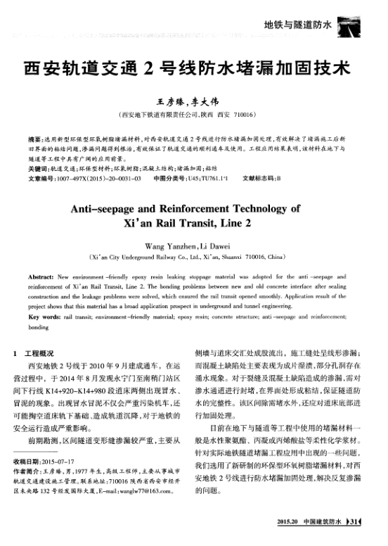 【期刊推荐】西安轨道交通2号线防水堵漏加固技术