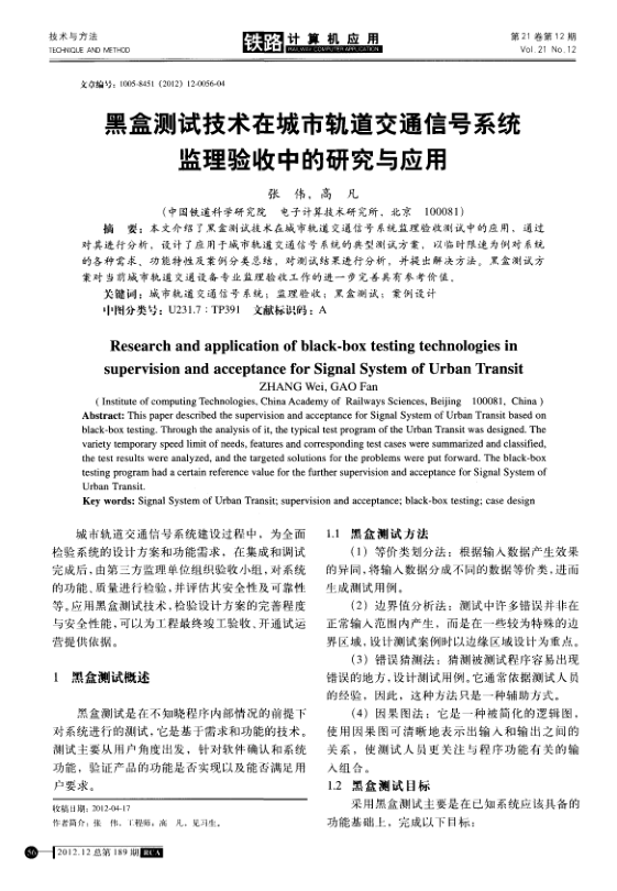 【期刊推荐】黑盒测试技术在城市轨道交通信号系统监理验收中的研究与应用