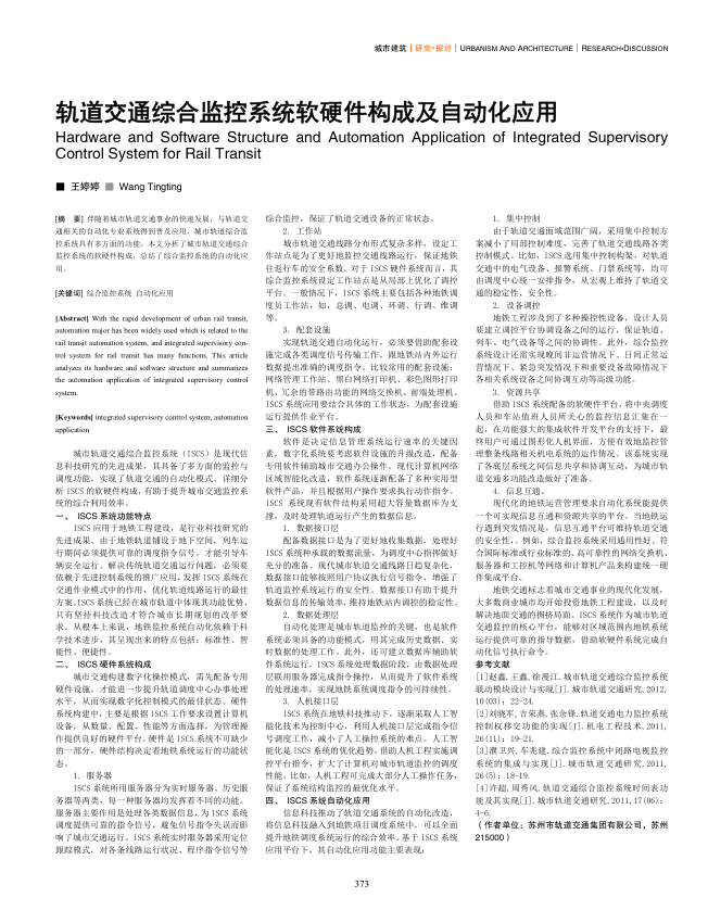 【期刊推荐】轨道交通综合监控系统软硬件构成及自动化应用