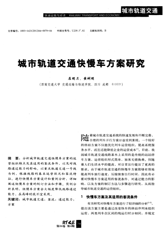 【期刊推荐】城市轨道交通快慢车方案研究