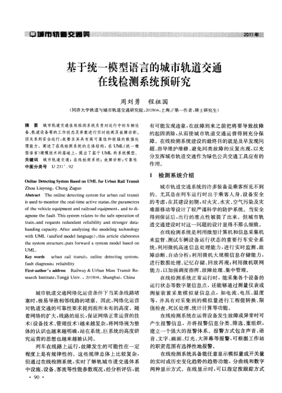 【期刊推荐】基于统一模型语言的城市轨道交通在线检测系统预研究