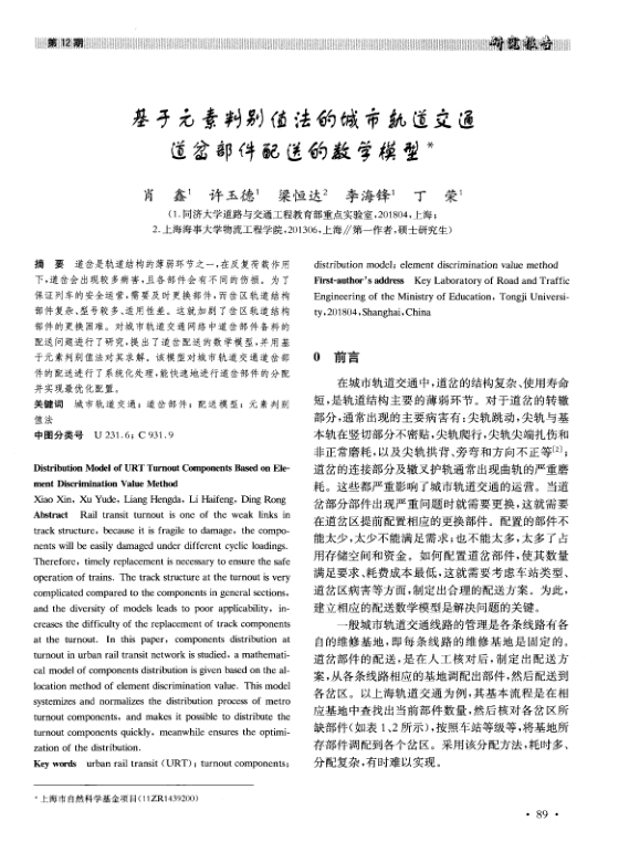 【期刊推荐】基于元素判别值法的城市轨道交通道岔部件配送的数学模型