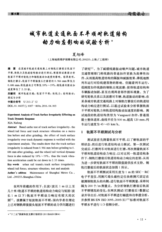 【期刊推荐】城市轨道交通轨面不平顺对轨道结构动力响应影响的试验分析